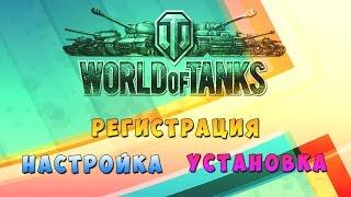 Как скачать, установить и настроить World of Tanks