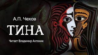 «Тина». А.П.Чехов. Читает Владимир Антоник. Аудиокнига