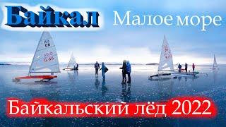 Байкальский лёд 2022. Такой классный лёд на Байкале я ещё не видел. Малое море. мыс Уюга.