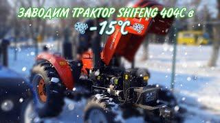 Трактор SHIFENG 404 РУЛИТ В -15°С ️ ЗАВОДИМ ТРАКТОР  КРОПИВНИЦКИЙ 