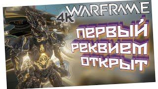 WARFRAME | ПЕРВЫЙ РЕКВИЕМ ОТКРЫТ | ПОЛЯРИМ ИГНИС ПРИЗРАК | АКЦЕЛЬТРА, СКИАЙАТИ Я ВЫБИРАЮ ТЕБЯ ! |