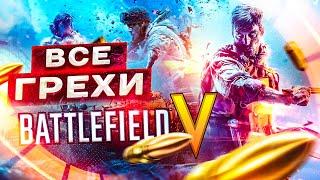 ВСЕ ГРЕХИ И ЛЯПЫ игры "BATTLEFIELD 5" | ИгроГрехи