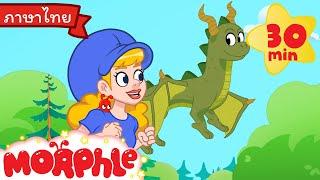 นิทานเรื่อง ยักษ์มิล่า - Morphle | การ์ตูนเด็ก | Thai Cartoons for Kids