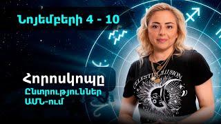 Նոյեմբերի 4 - 10 հորոսկոպը՝ ընտրություններ ԱՄՆ-ում