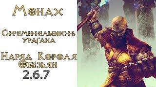 Diablo 3: ТОП Монах Стремительность урагана в сете Наряд Короля Обезьян 2.6.7