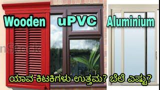 UPVC Vs Aluminium Vs Wooden window ವಿವರಣೆ Kannada