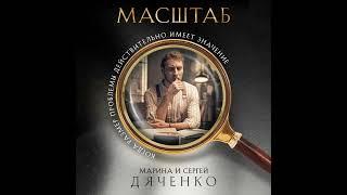 Марина и Сергей Дяченко – Масштаб. [Аудиокнига]