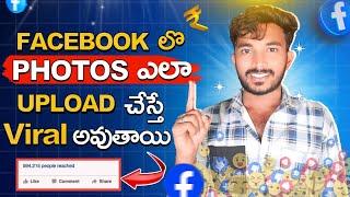 FACEBOOK లో Photos ఎలా UPLOAD చేస్తే Viral అవుతాయి  | Earn Money from Facebook in telugu 2024