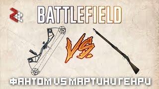 ФАНТОМ ПРОТИВ МАРТИНИ-ГЕНРИ | BATTLEFIELD VERSUS