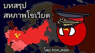 บทสรุป สหภาพโซเวียต โดย Iron_คอท