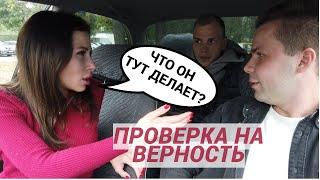 ПРОВЕРКА ДЕВУШКИ на ВЕРНОСТЬ / ИЗМЕНИЛА ПАРНЮ С ДРУГИМ ??