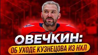 ОВЕЧКИН: ОБ УХОДЕ КУЗНЕЦОВА ИЗ НХЛ / ХОККЕЙ И РОССИЙСКИЙ ФЛАГ / МАРЧЕНКО О СВОЕМ КОНТРАКТЕ