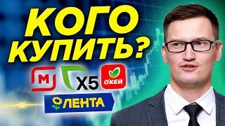 Стоит ли покупать акции X5, Магнит, Лента, Окей? Перспективы, финансы. Большой разбор ритейлеров