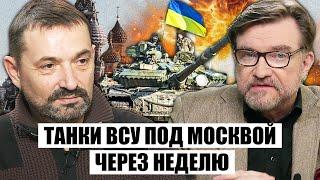 ГАЙДАЙ: ВСУ ЗА НЕДЕЛЮ ВОЗЬМУТ БРЯНСК И ТУЛУ. Путин СНИМЕТ ВОЙСКА С ВОСТОКА, будет штурм МОСКВЫ