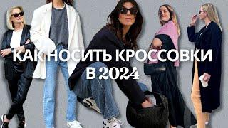 С чем носить кроссовки в 2024 году - стильные сочетания