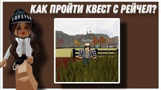 КАК ПРОЙТИ КВЕСТ С РЕЙЧЕЛ?! *ОЖЕРЕЛЬЕ* | Mineralka | Horse Valley