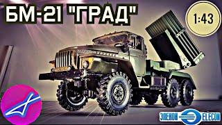 БМ-21 "Град" на базе Урал-4320 1:43 Элекон / Elecon