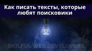 Seo-копирайтинг: что это, зачем нужен и как писать seo-тексты правильно | Фишки написания сео текста