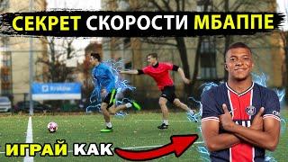 Как БЫСТРО БЕГАТЬ в футболе! СЕКРЕТ СКОРОСТИ и  обучение ФИНТАМ МБАППЕ! играй как