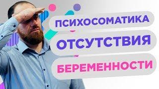 ПСИХОСОМАТИКА отсутствия БЕРЕМЕННОСТИ. Психосоматика БЕСПЛОДИЯ. Как ЗАБЕРЕМЕНЕТЬ? 