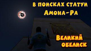 Великий Обелиск , Serious Sam HD: Legend of the Beast , сложность "круто", все секреты, все мобы #4