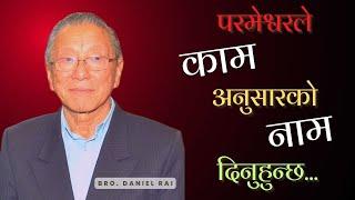 परमेश्वरले काम अनुसारकाे नाम दिनुहुन्छ || Bro Daniel Rai || El-Shaddai, Kalimpong ||