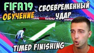 FIFA 19 / СВОЕВРЕМЕННЫЙ УДАР / TIMED FINISHING