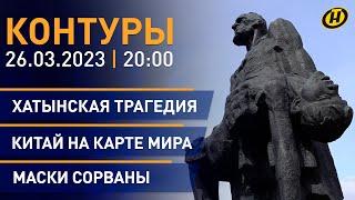 Контуры: 80 лет со дня трагедии в Хатыни; партнерство Беларуси, России и Китая; "демократия" США