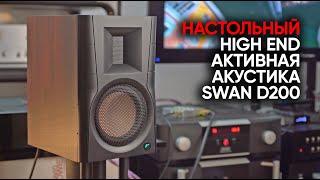 Акустика Swan D200: настольный High End за 55 000 рублей