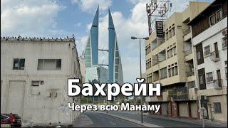 Бахрейн: ПЕШКОМ через всю МАНАМУ | Набережная, центр, дипквартал, спальные районы, торговый центр