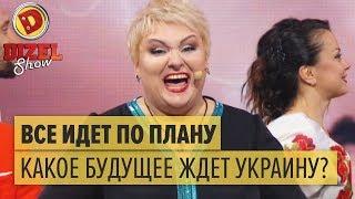 Все идет по плану: какое будущее ждет Украину? – Дизель Шоу 2018 | ЮМОР ICTV