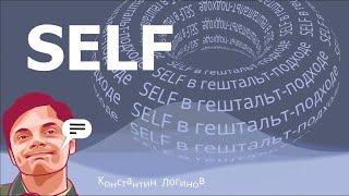 Self в гештальт-подходе