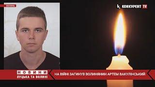  На війні загинув Герой з Волині — Артем Вакулінський