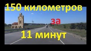 150 километров за 11 минут (Валуйки - Старый Оскол)