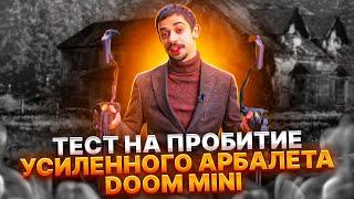 Насколько МОЩНЕЕ усиленный АРБАЛЕТ DOOM MINI по сравнению с ОБЫЧНОЙ ВЕРСИЕЙ?