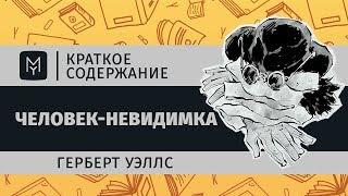 Краткое содержание - Человек-невидимка