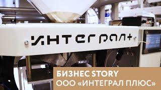 Бизнес Story. Производитель и разработчик упаковочного оборудования "ИНТЕГРАЛ ПЛЮС"