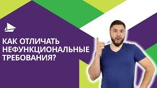 Как отличать нефункциональные требования?