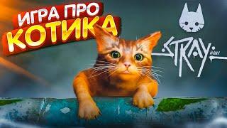 ИГРА ПРО КОТИКА В СТИЛЕ CYBERPUNK - ПЕРВЫЙ ЗАПУСК ИГРЫ STRAY И НАЧАЛО ПРОХОЖДЕНИЯ #1