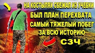 Сбежал из учебке на костылях СЗЧ и вышел в Румынию