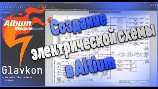 Как создать схему?Altium Designer