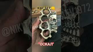 Кастет "Оскал" Ручная Работа | То что Нужно Пацанам