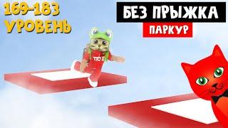 Паркур, но БЕЗ ПРЫЖКА в роблокс | No Jumping Obby roblox | Обби без прыжков (169-183 уровень)