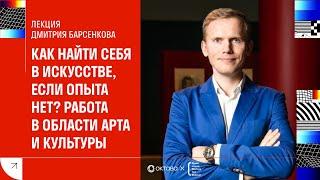 Лекция Дмитрия Барсенкова «Как найти себя в искусстве: работа в области арта и культуры»