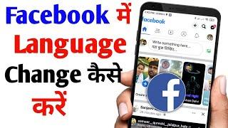 Facebook me language kaise change Kare | Facebook language change | Tech Technical SK