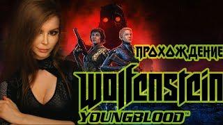 Wolfenstein: Youngblood ► Молодая Кровь Бласковиц ► Полное прохождение на русском  ►Первый Взгляд