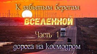 космодром Байконур: "К забытым берегам Вселенной". ч.1.