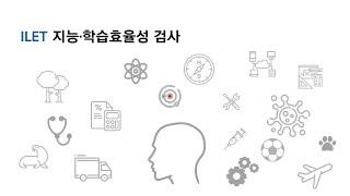 ILET 지능·학습 효율성 검사 해석동영상