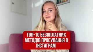 Топ-10 безоплатних методів просування в Інстаграм