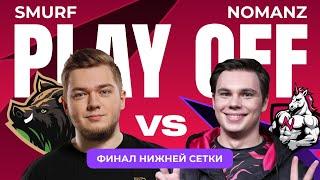 Яркие моменты - Lower Bracket Final - Smurf vs Nomanz